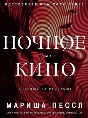 cover image of Ночное кино